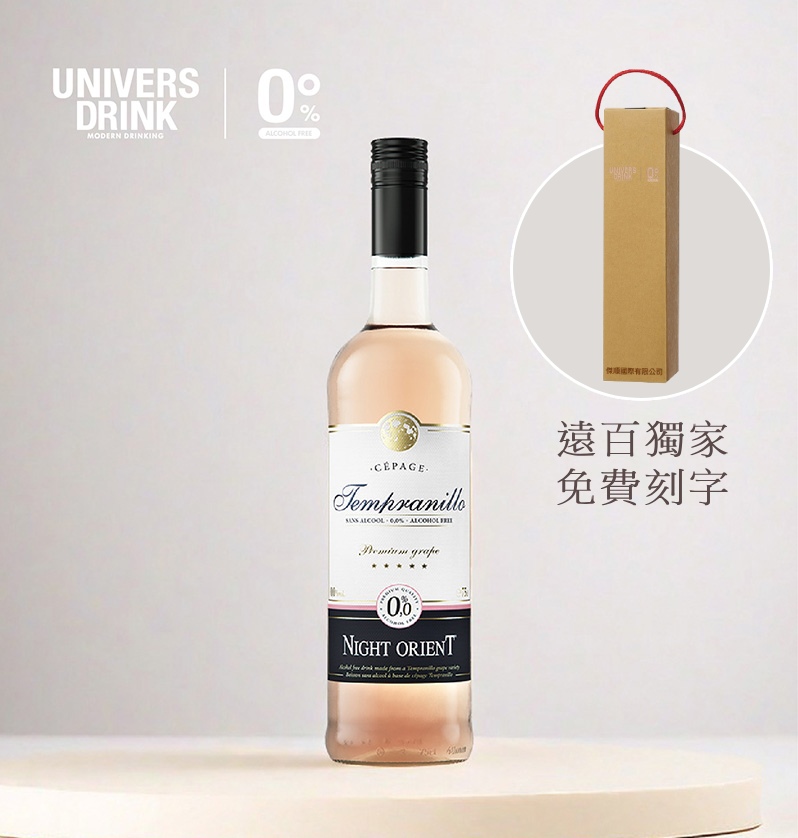 【禮盒提袋免費刻字】UNIVERS DRINK 夜東方無酒精粉紅酒✿90D022